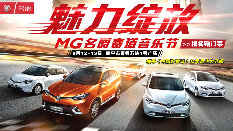 MG賽道音樂節(jié)南寧站火爆招募 報名贈門票 MG賽道音樂節(jié)南寧站火爆招募 報名贈門票