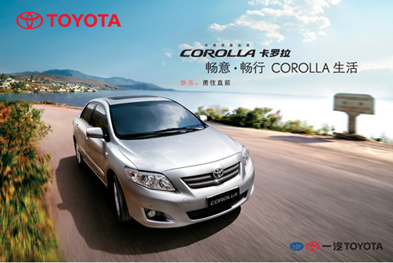 一汽豐田卡羅拉