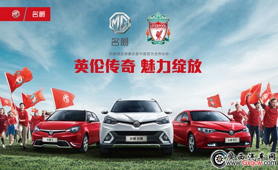 1461726240533769.jpg MG名爵攜手利物浦足球俱樂部.jpg